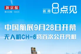 新闻8点见丨记者探营航展，CH-6无人机原理样机首次亮相图片
