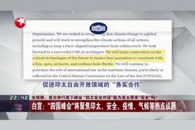 全球眼：首次举行线下峰会“四方安全对话”能为亚太带来“安全”吗？  白宫——“四国峰会”将聚焦印太、安全、疫情、气候等热点议题视频封面