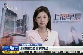 虚拟货币监管再升级：禁止境外交易所向境内居民提供服务视频封面