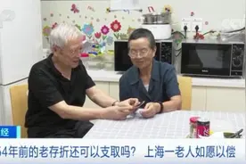 54年前的老存折还能支取吗？上海一老人如愿以偿图片