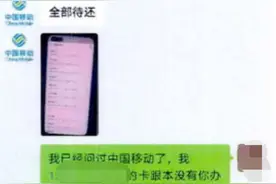假冒移动员工办套餐，1000多人被骗300余万图片