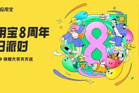 加码“福利+内容”投入 腾讯应用宝开启8周年生日派对图片