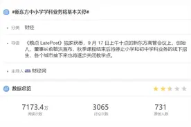 网传新东方中小学学科业务将基本关停 杭州校区：尚未接到通知图片