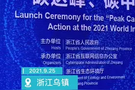 2021乌镇时间2021年世界互联网大会乌镇峰会“碳达峰、碳中和”行动正式启动视频封面