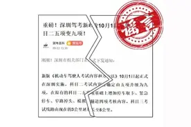 深圳驾考科目二考试五项变九项？交警辟谣：假的图片