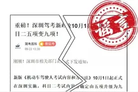 深圳驾考科目二考试五项变九项？交警辟谣：假的图片