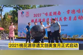 视频丨桃花源里美味多！2021桃花源非遗文创美食月正式启动图片