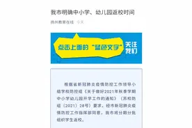 速看！扬州中小学、幼儿园返校时间已确定图片