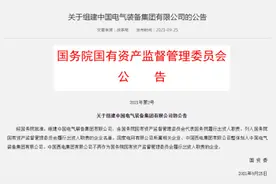 中国电气装备集团正式揭牌成立！战略目标是怎样的？董事长回应来了图片
