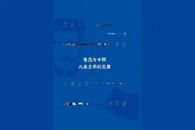 鲁迅如何影响了中国现代儿童文学？| 鲁迅诞辰140周年图片