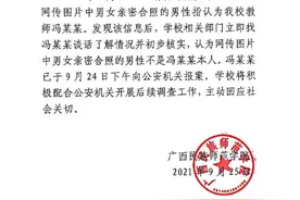 网传教师与女生亲密合照，广西民族师范学院回应图片