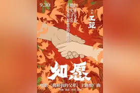 王菲再唱“国庆BGM”，演绎《我和我的父辈》主题推广曲《如愿》图片