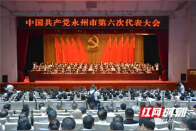 中国共产党永州市第六次代表大会胜利闭幕图片