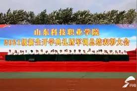 山科职院举行2021级学生开学典礼暨军训工作总结表彰大会图片