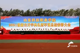 山科职院举行2021级学生开学典礼暨军训工作总结表彰大会图片