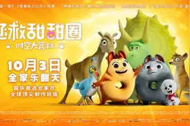 《拯救甜甜圈：时空大营救》10月3日上映，高萌图片