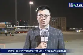 探访深圳机场：机场已做好迎接准备 孟晚舟抵达后将发表简短发言视频封面