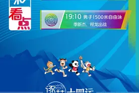 全运明日看点丨皮划艇山东多个项目争金 季新杰出战男子1500米自由泳图片