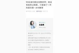 凹人设敛财？“留学9年支教10年”海归硕士遭质疑图片