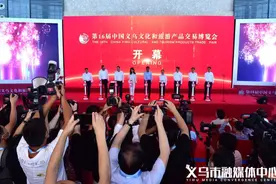 第16届中国义乌文化和旅游产品交易博览会今天开幕图片
