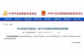 浙江省民政厅副厅长方向主动投案，接受审查调查图片