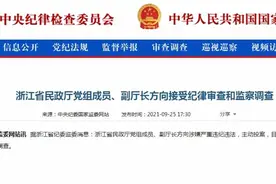 浙江省民政厅副厅长方向主动投案，接受审查调查图片