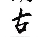 海门所城：南天锁钥开功业 五凤朝阳六百年图片