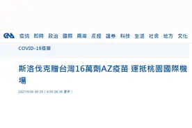 台媒：斯洛伐克赠送16万剂AZ疫苗今早抵台，岛内网友：可以不要再捐AZ了吗图片