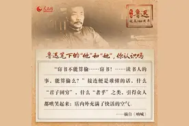 纪念鲁迅诞辰140周年：重温鲁迅笔下的“他”和“她”图片