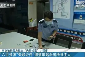 南京地铁警方推出“失物检索”小程序 六百多张“失联证件”寻主图片