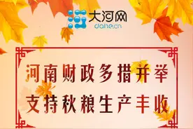 河南财政多措并举支持秋粮生产丰收 累计下达耕地补贴资金106.4亿图片