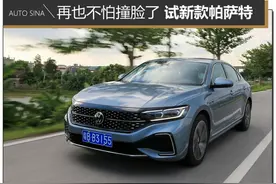 再也不怕撞脸了 试驾2022款大众帕萨特图片