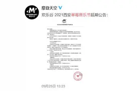2021西安草莓音乐节延期 开放全额退票图片