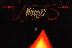 好友后辈、各地歌迷动情追忆，电影《梅艳芳》发布纪念视频图片