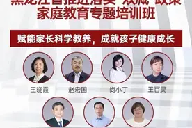 黑龙江省教育厅专题培训：推进落实“双减”政策家庭教育图片