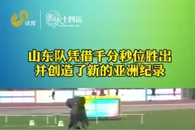 对手三次回头观察！山东队4X200米接力夺冠赢在更加专注视频封面