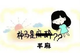 “半麻”就是麻一半？来听医生怎么说图片