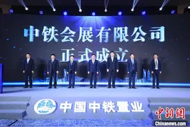 央企推动房地产业务转型 中铁会展公司挂牌成立图片