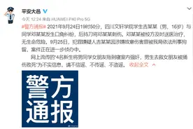 四川文轩学院一16岁学生持刀刺伤同学被刑拘，警方：网传“男生为救被强奸女友遇害”系谣言图片
