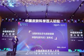 首次分享皮肤微生态领域研究成果 瑷尔博士亮相中国皮肤科学百人论坛图片