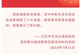 听总书记讲党史故事丨“新中国从这里走来”图片