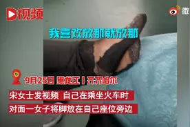 女子坐火车脱鞋把脚放对座，乘客提醒遭怼：我想放哪就放哪图片