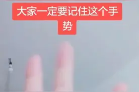“比个ok”“握紧小拳拳”成了国际通用报警求助手势？警方：没听过图片