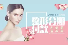 “美容贷”0利息0首付？有人变美未成却背了一身债图片