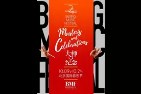 致敬大师、奏响经典 第24届北京国际音乐节大幕将启图片
