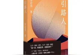 《引路人》：人类“新文明时期”的“终极一问”图片