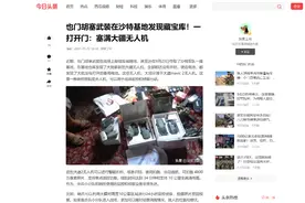 明查｜也门胡赛武装缴获沙特军队使用的大疆无人机？图片
