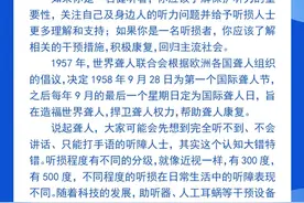 钦州科普日历丨国际聋人节，与你我息息相关！图片