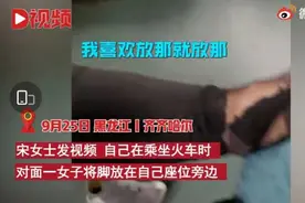 不能忍！女子坐火车故意脱鞋把脚放对面：我想放哪儿放哪儿，网友分享同款遭遇图片