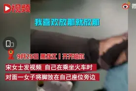 不能忍！女子坐火车故意脱鞋把脚放对面：我想放哪儿放哪儿，网友分享同款遭遇图片